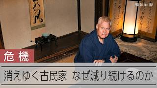 古民家が消滅の危機、なぜ減り続けるのか　東洋文化研究者のアレックス・カーさん