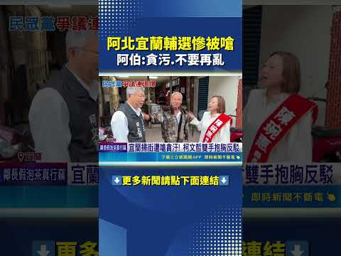 柯文哲陪掃街慘遭阿伯噹爆! #shorts