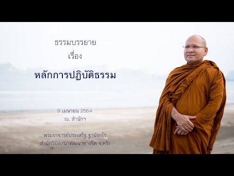 หลักการปฏิบัติธรรม โดยพระอาจารย์ประเสริฐ ฐานังกโร