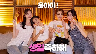 Download lagu [유리가 만든 TV] 임윤아 귀빠진날 기념 모임 🎂 mp3