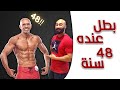 48 years old fitness king team samouy ٤٨ سنه طبيعي مثل اعلي ومحفز