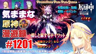 #1201 【原神】気ままな原神漫遊録（無言配信）プルーネの課題挑戦と螺旋攻略など…