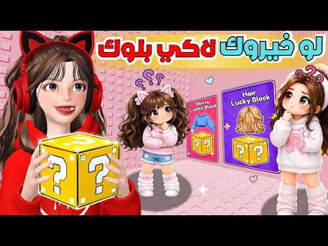 لاكي بلوك تختار ملابسنا 😂👗في روبلوكس ‼️Roblox Lucky Block