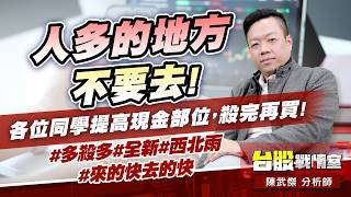 人多的地方不要去!各位同學提高現金部位，殺完再買!#多殺多#全新#西北雨#來的快去的快｜小武哥投資事務所｜陳武傑