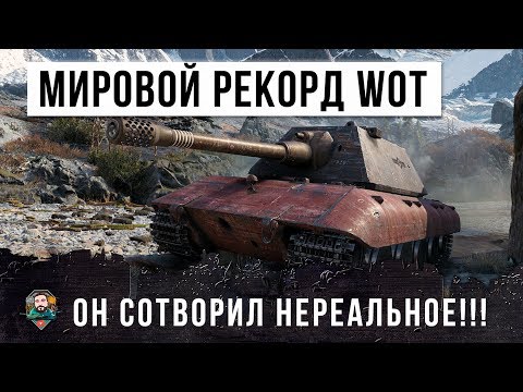 ШОК! МИРОВОЙ РЕКОРД WORLD OF TANKS! ОН СОТВОРИЛ НЕРЕАЛЬНОЕ!!!