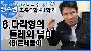 초등수학5-1 제38강 6.다각형의 둘레와 넓이 (8)문제풀이