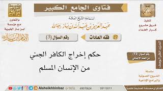 صورة 003   ما حكم إخراج الجني الكافر من المسلم؟ للإمام ابن باز