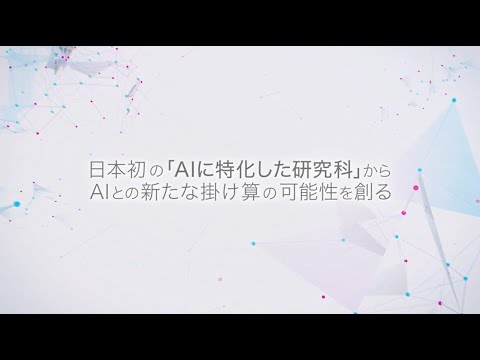 日本初、AIに特化した大学院「立教大学大学院 人工知能科学研究科」の紹介