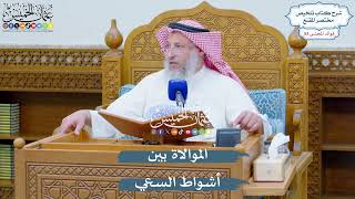 2766 - الموالاة بين أشواط السعي - عثمان الخميس
