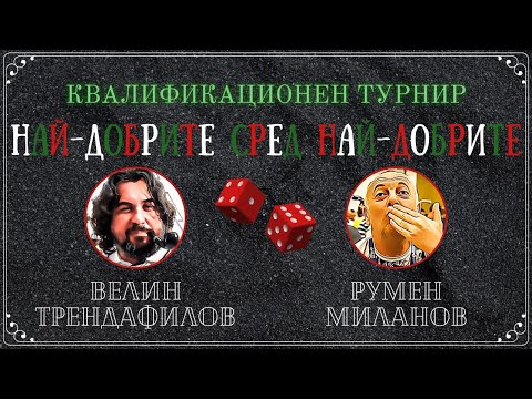 Велин Трендафилов vs. Румен Миланов