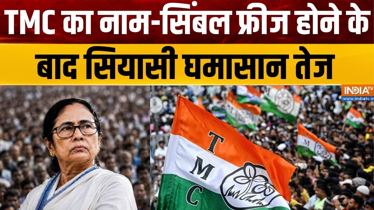 TMC Symbol Row: TMC का नाम-सिंबल फ्रीज होने के बाद सियासी घमासान त