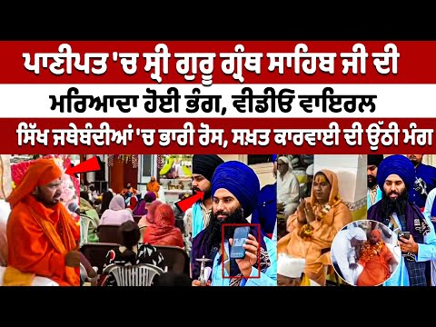 Sri Guru Granth Sahib Ji's sanctity violated in Panipat