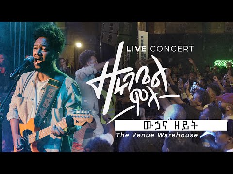 ውኃና ዘይት - ዘሩባቤል ሞላ | Wuhana Zeyit - Zerubabbel Molla