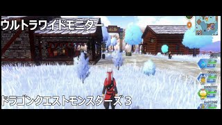 ドラゴンクエストモンスターズ３ -DQM3- ウルトラワイドモニター参考動画