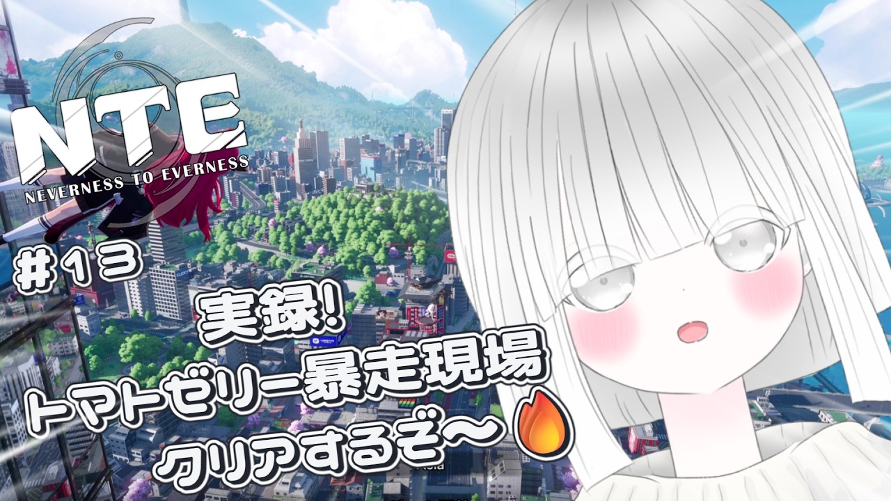 【NTE】＃13 番外編 実録！トマトゼリー暴走現場やってくぞ～o(*￣▽￣*)o  ＃みるくはいしんちゅー  ＃Vtuber #NTE: Neverness to Everness