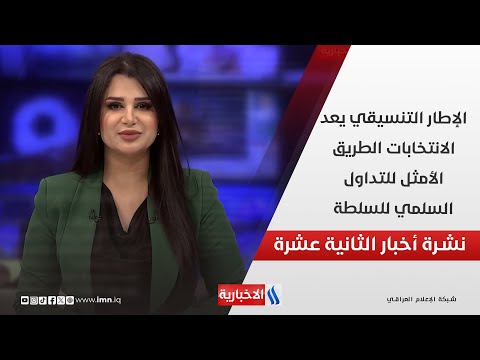 فيديو | الإطار التنسيقي يعد الانتخابات الطريق الأمثل للتداول السلمي للسلطة في نشرة الـ 12