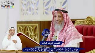 200 - تفسير قوله تعالى (وَقُلنَ حاشَ لِلَّهِ ما هذا بَشَرًا...) - عثمان الخميس