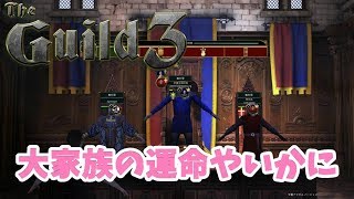 【The Guild 3】大家族SPを目指した結果