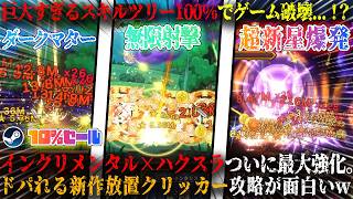 【Zad Archery】巨大すぎるスキルツリー100%コンプでドーパミン漬け...！？インクリメンタル×ハクスラ完全破壊。ドパれる新作放置系クリッカー攻略が面白いw今だけ10%セール【steam】