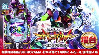 SHIROYAMA 4月1本目 4/6 新台入替 50秒