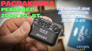Video thumbnail for Лучший рекордер для блогеров? Тестируем Zoom F2 🎙🔥 by Xenon Lab | Наука & Технологии