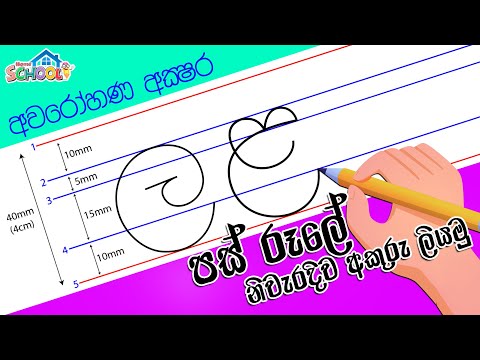 Pas rule Akuru Liyamu - Awarohana Akshara - How to write Sinhala Letters Correctly -3