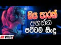Trending Sinhala Band Nonstop Sinhala Sindu Best New Sinhala Songs Collection Sinhala New Song