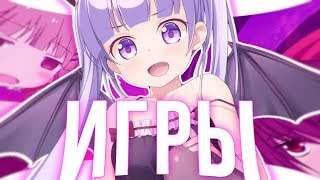 ИГРЫ В КОТОРЫЕ БУДЕТ ИГРАТЬ ТОНИ