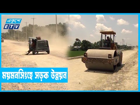 বদলে গেছে ময়মনসিংহের সড়ক যোগাযোগ ব্যবস্থা