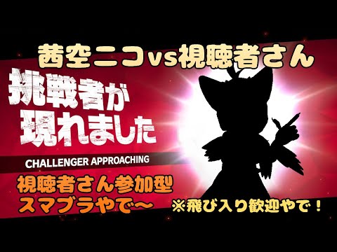 【ケモノ系VTuber】スマブラやるやで！ #122【スマブラSP／視聴者参加型】