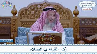 768 - ركن القيام في الصلاة - عثمان الخميس