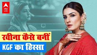 KGF 2 Raveena Tandon Exclusive : जानें रवीना कैसे हुई फिल्म के साथ Involve? किस बात पर हुआ गर्व ?