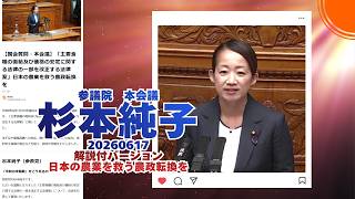 解説付🍊日本の農業を救う農政転換を🍊参政党【杉本じゅんこ】【杉本純子】🍊参議院本会議20260617🍊くわしくは公式ホームページ→（概要欄にリンク）＆概要欄＆コメント #杉本じゅんこ #杉本純子