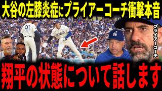 【大谷翔平】大谷膝の炎症で液抜き処置へ…マークプライアー投手コーチ・ロバーツ監督が衝撃本音を明かしレジェンドも心配…