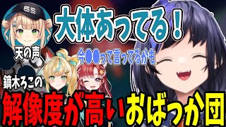 【複数視点】鏑木ろこの解像度が高いおばっか団【先斗寧/立伝都々/早乙女ベリー/にじさんじ切り抜き】