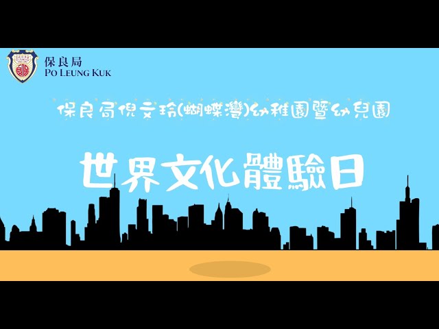 世界文化體驗日