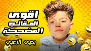 أقوى المقالب المضحكة ليحيى الزعبي ... مش رح تقدر تمسك حالك من الضحك! 😂🥊 thumbnail
