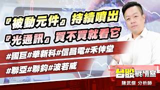 『被動元件』持續噴出；『光通訊』買不買就看它#國巨#華新科#信昌電#禾伸堂#聯亞#聯鈞#波若威｜小武哥投資事務所｜陳武傑 (圖)