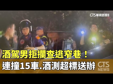 酒駕男拒攔查逃窄巷！　連撞15車　酒測超標送辦