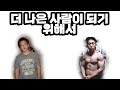 더 나은 사람이 되기 위해서는