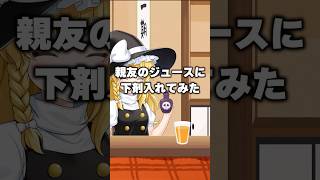 親友のジュースに下剤入れてみた【ゆっくり茶番】