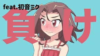 【片思い】負けん気の強い人の歌 #vocaloid