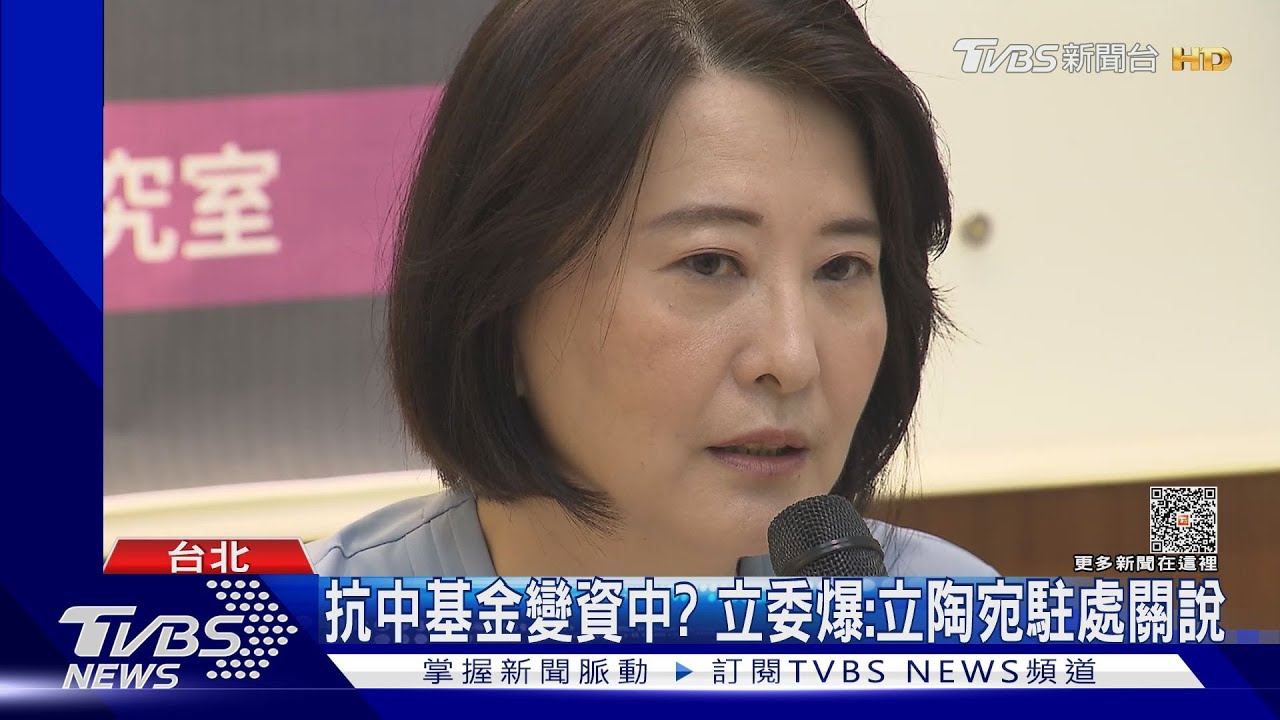 抗中基金變資中? 立委爆:立陶宛駐處關說