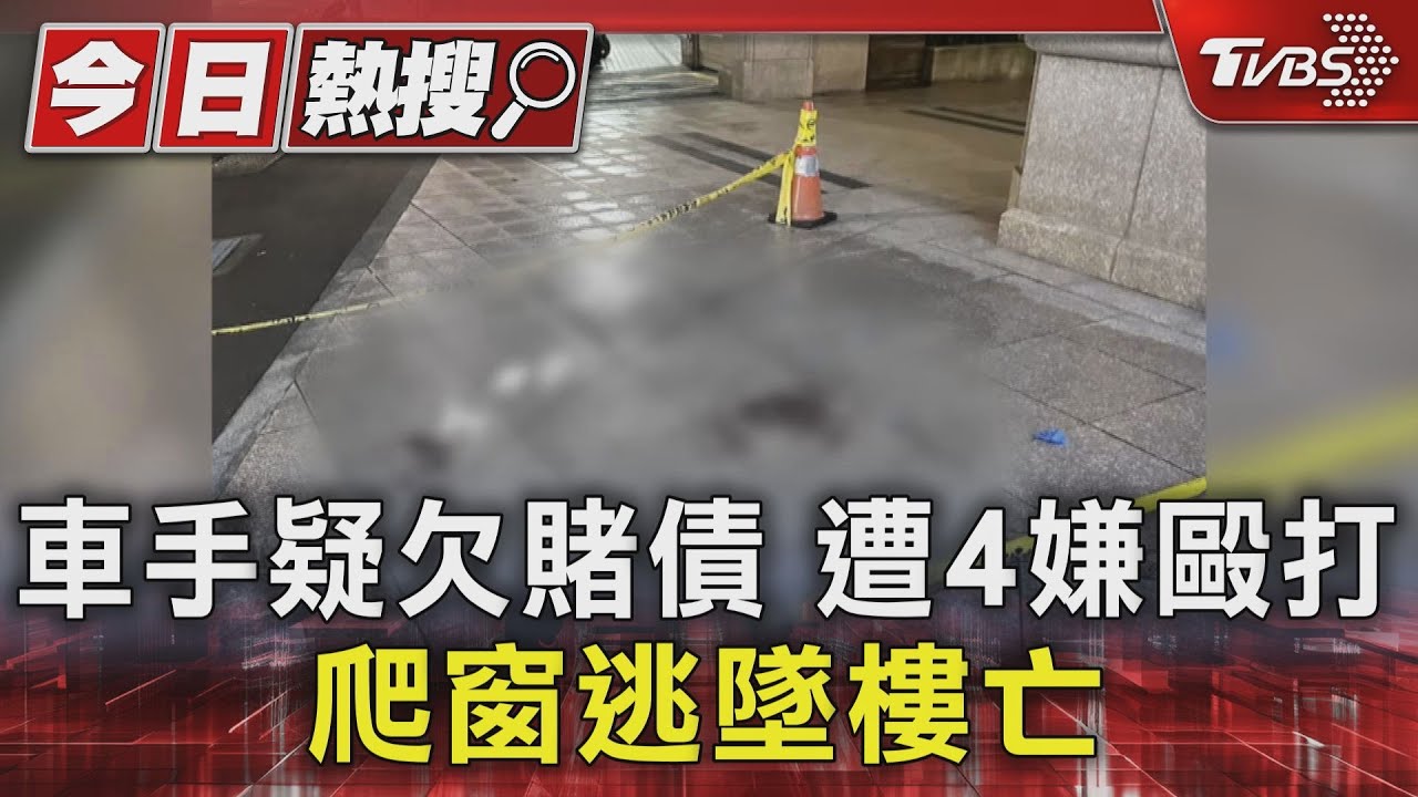 車手疑欠賭債、遭4嫌毆打 爬窗逃墜樓亡