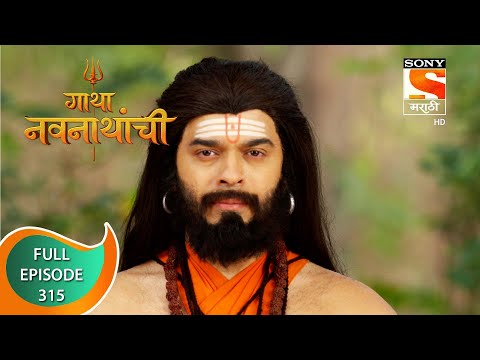 Gatha Navnathanchi - गाथा नवनाथांची - Ep 315 - Full Episode - 1st June 2022