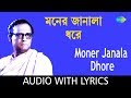 Moner Janala Dhore with lyric | মনের জানালা ধরে | Hemanta Mukherjee
