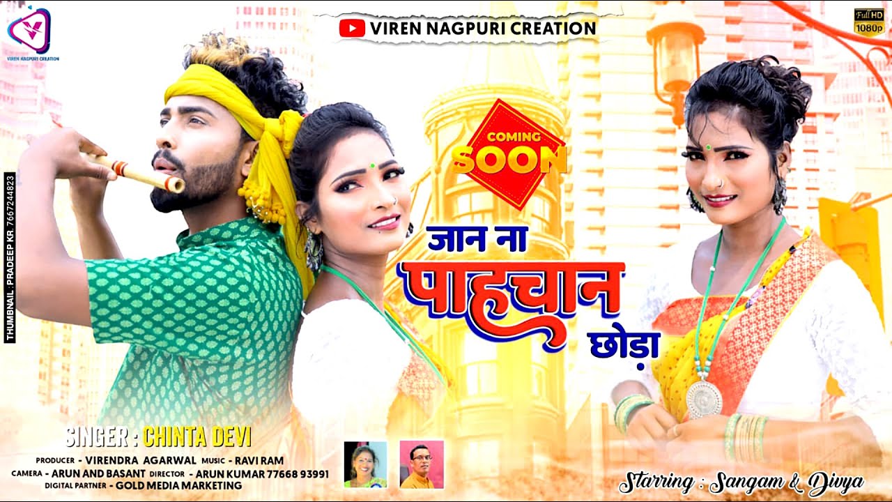 जान ना पाहचान छोड़ा || Teaser || New Nagpuri D.J. Song 2022 || Chinta Devi || Coming Soon ||