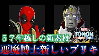 【マーベル闘魂】オリジナルと特殊コスチュームリアクション比較　全掛け合い集　悪魔博士　デッドプール　MARVEL Tōkon: Fighting Souls　Deadpool　4K/60fps