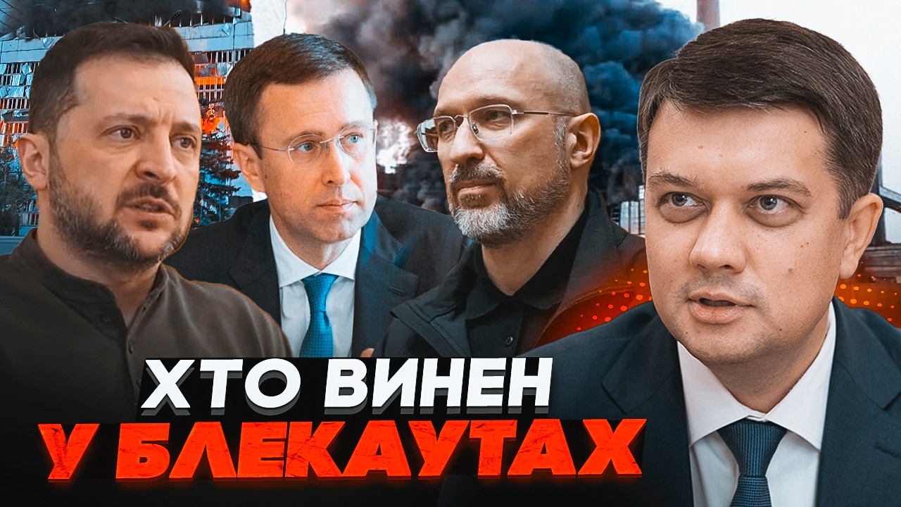 ⚡️⚡️ЗИМА БЕЗ СВІТЛА ТА ОПАЛЕННЯ! РАЗУМКОВ вказав на ЛЮДИНУ, яка стоїть за к
