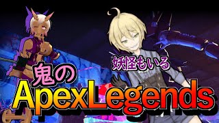 鬼のAPEXLEGENDS 妖怪もいる